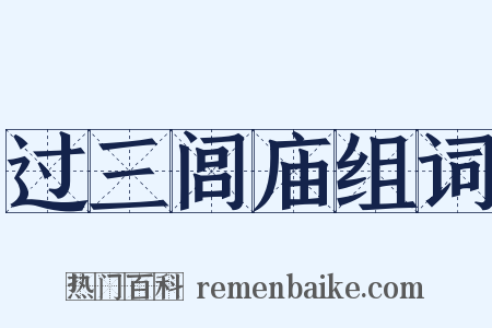 过三闾庙组词是什么意思的图片